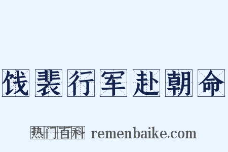 饯裴行军赴朝命是什么意思的图片